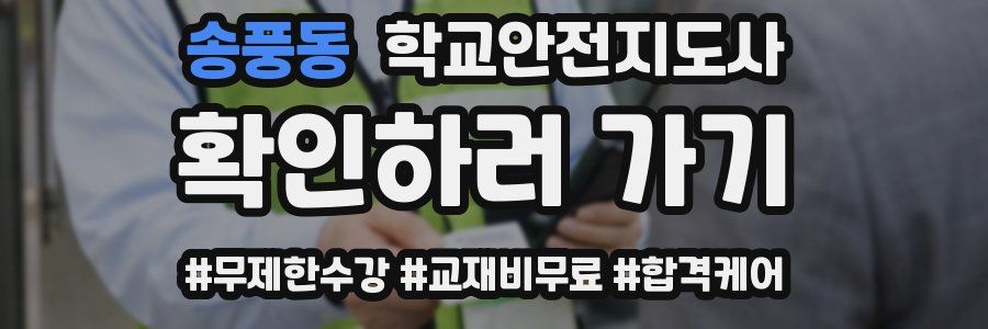 송풍동 학교안전지도사 자격증