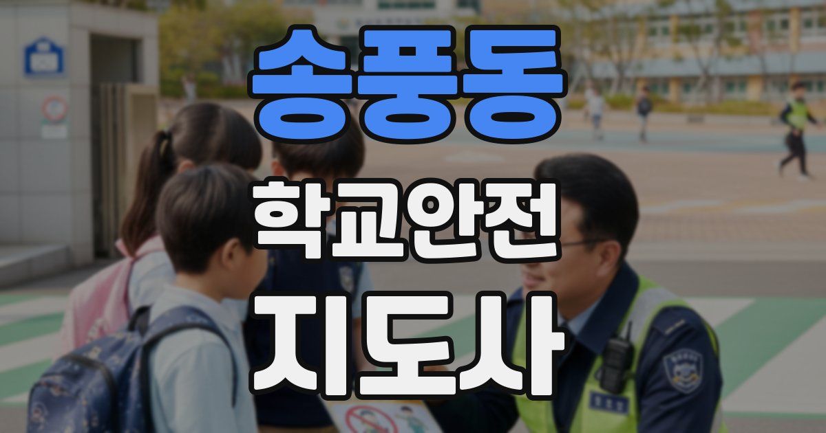 송풍동 학교안전지도사 자격증