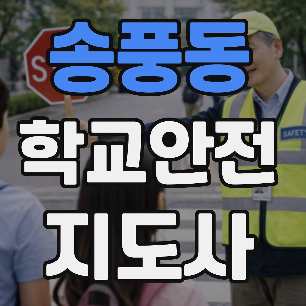 송풍동 학교안전지도사 자격증