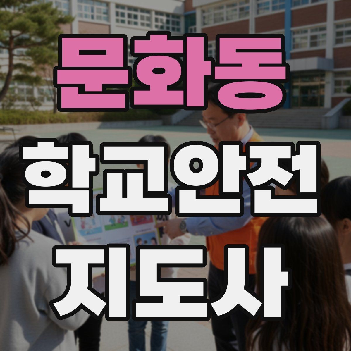 문화동 학교안전지도사 자격증 실습 시간 안전수칙을 쉽게 안내하는 방법