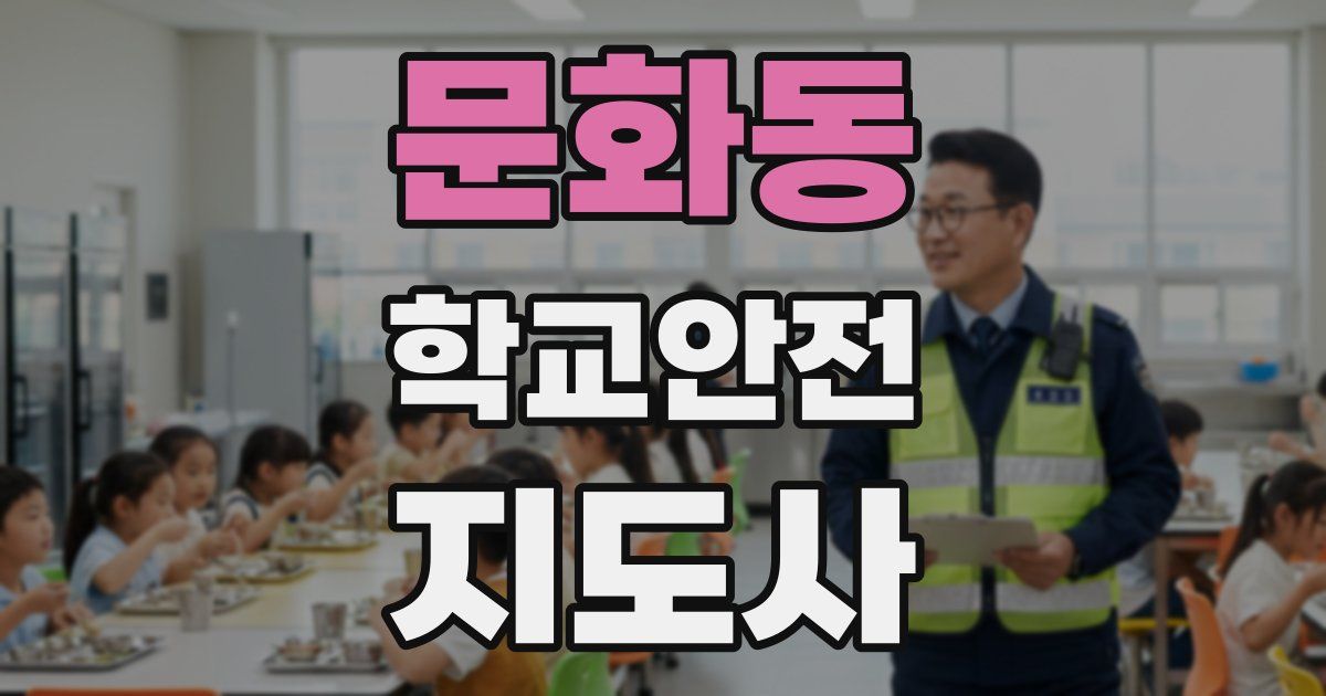 문화동 학교안전지도사 자격증