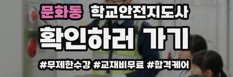 문화동 학교안전지도사 자격증