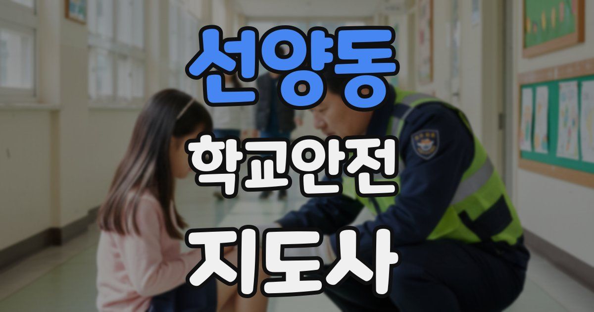선양동 학교안전지도사 자격증