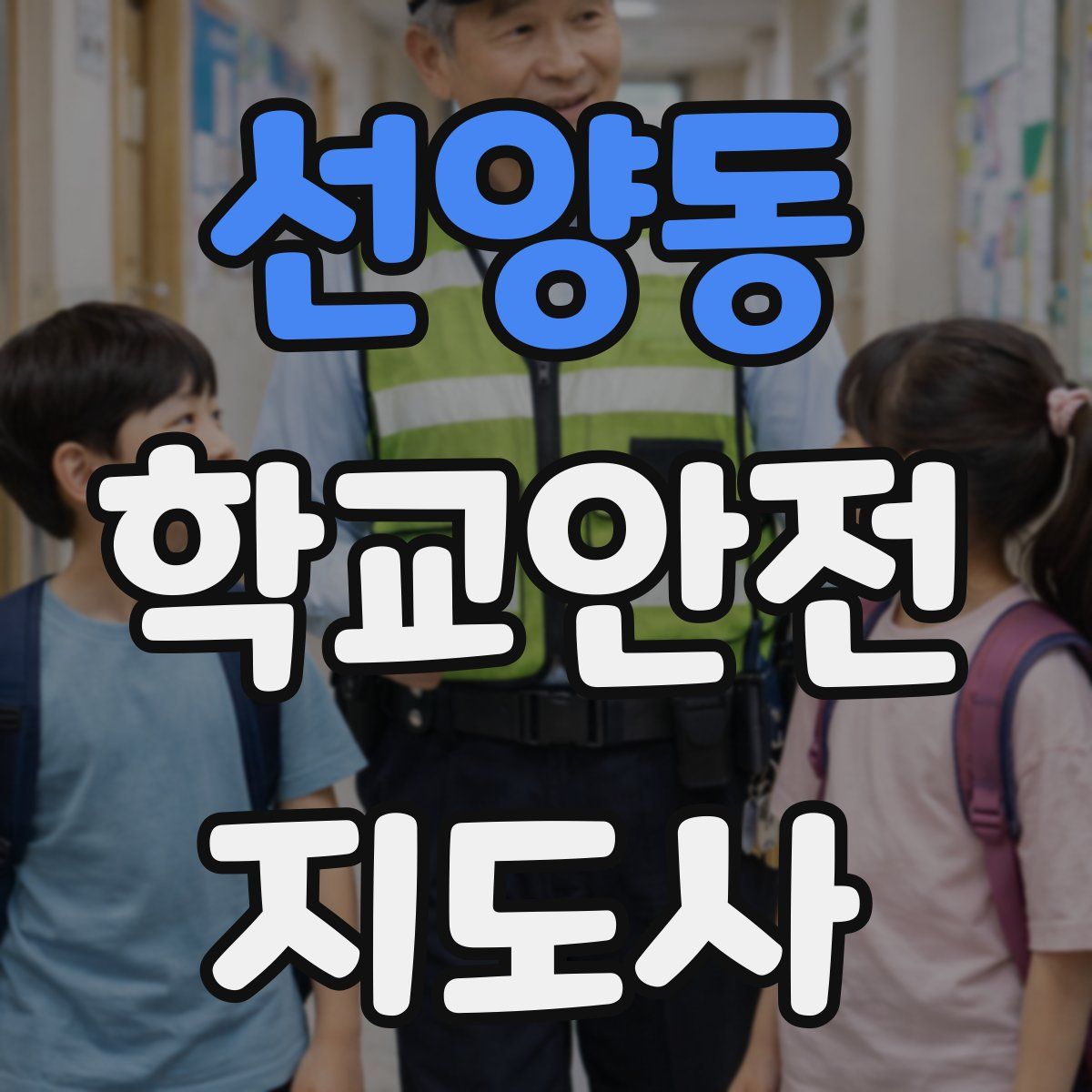 선양동 학교안전지도사 자격증