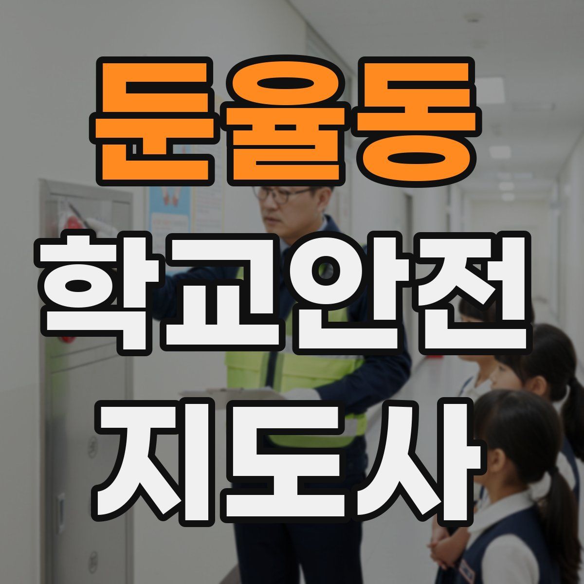 둔율동 학교안전지도사 자격증