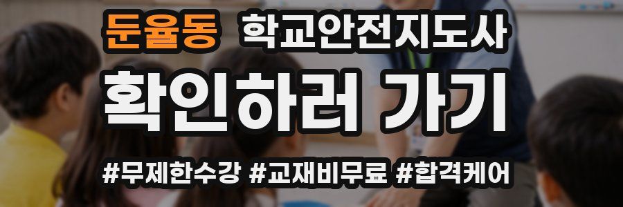 둔율동 학교안전지도사 자격증