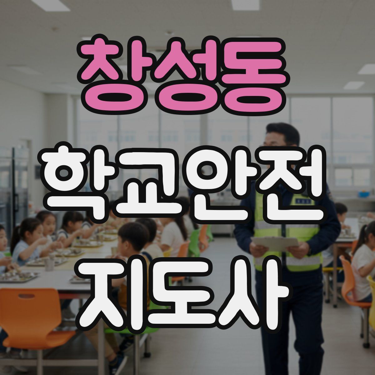 창성동 학교안전지도사 자격증
