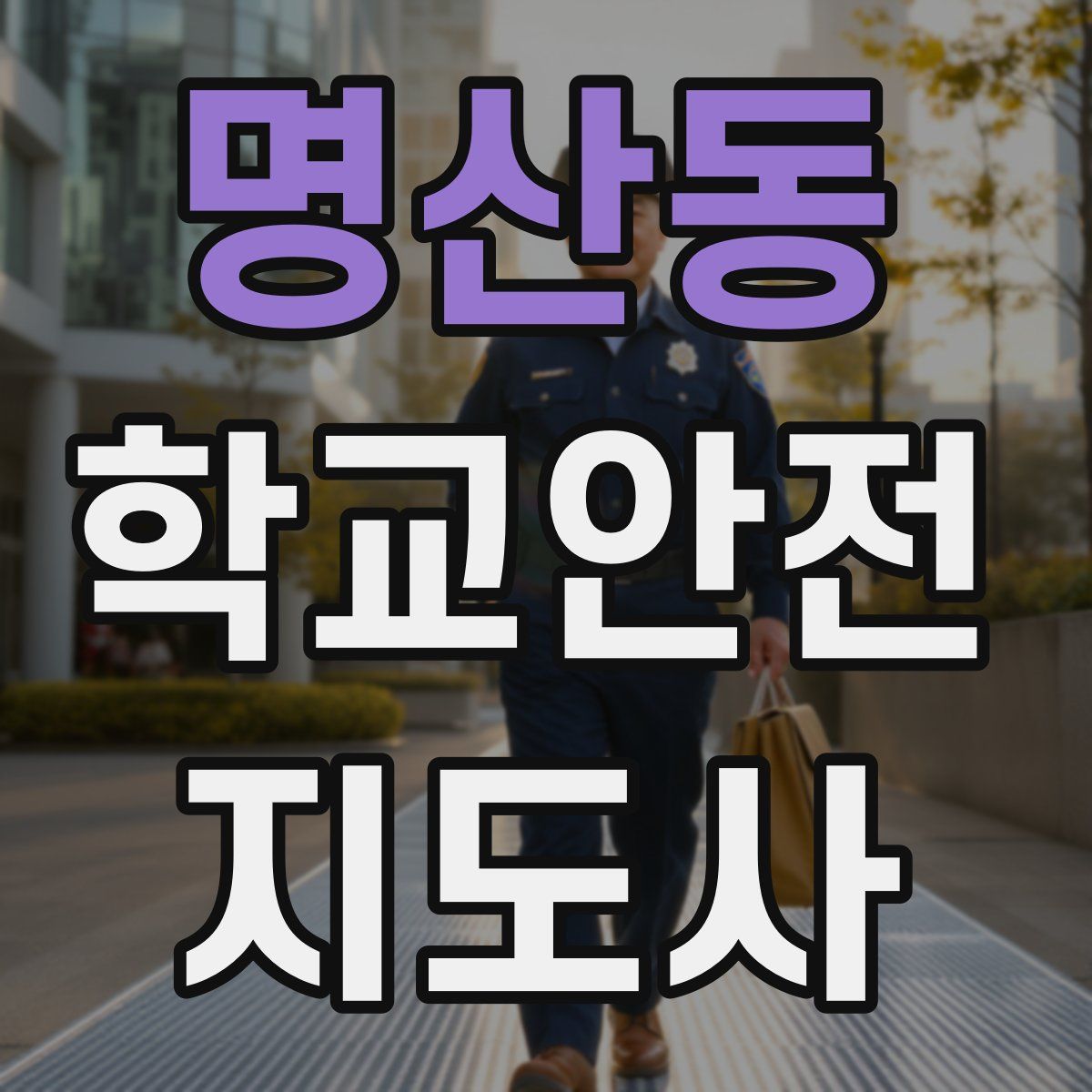 명산동 학교안전지도사 자격증