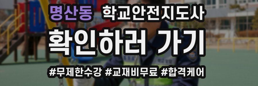 명산동 학교안전지도사 자격증
