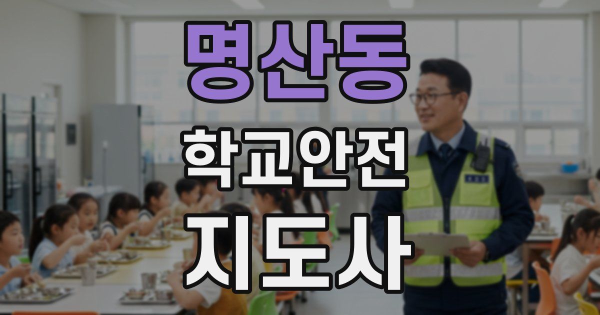 명산동 학교안전지도사 자격증