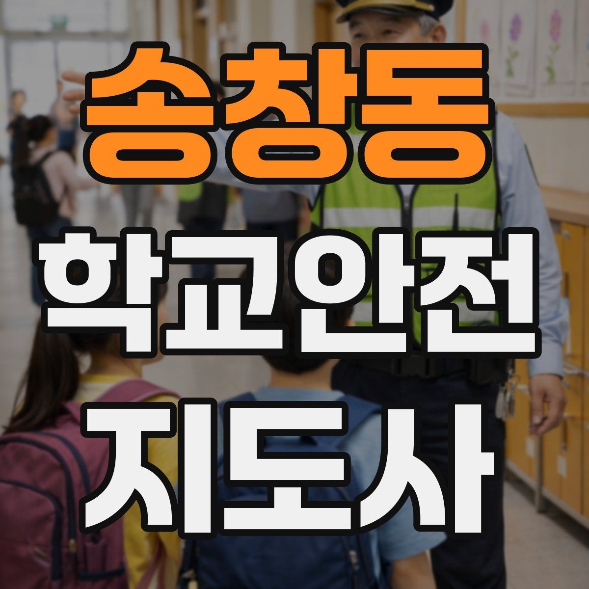 송창동 학교안전지도사 자격증 신학기 등하교 혼잡 대비 요령