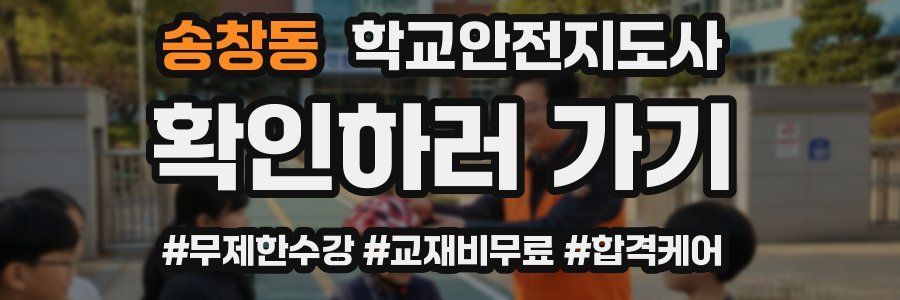 송창동 학교안전지도사 자격증