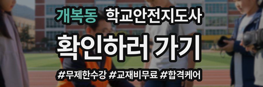 개복동 학교안전지도사 자격증