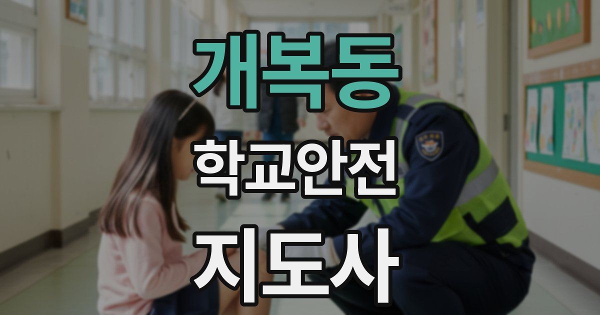 개복동 학교안전지도사 자격증