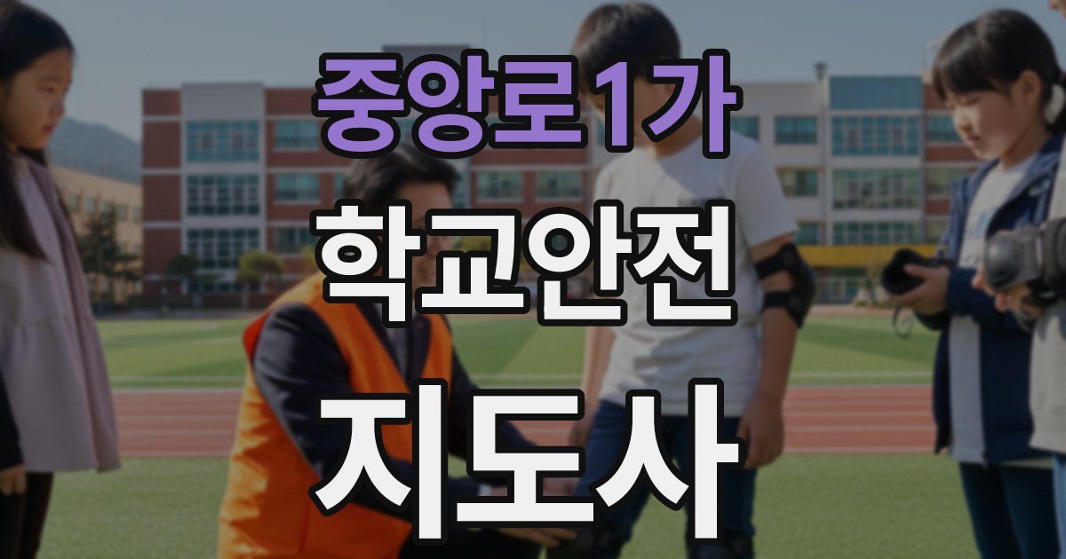 중앙로1가 학교안전지도사 자격증