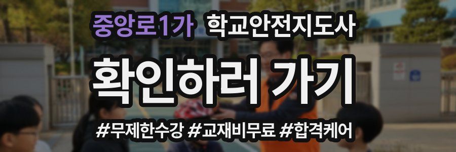 중앙로1가 학교안전지도사 자격증