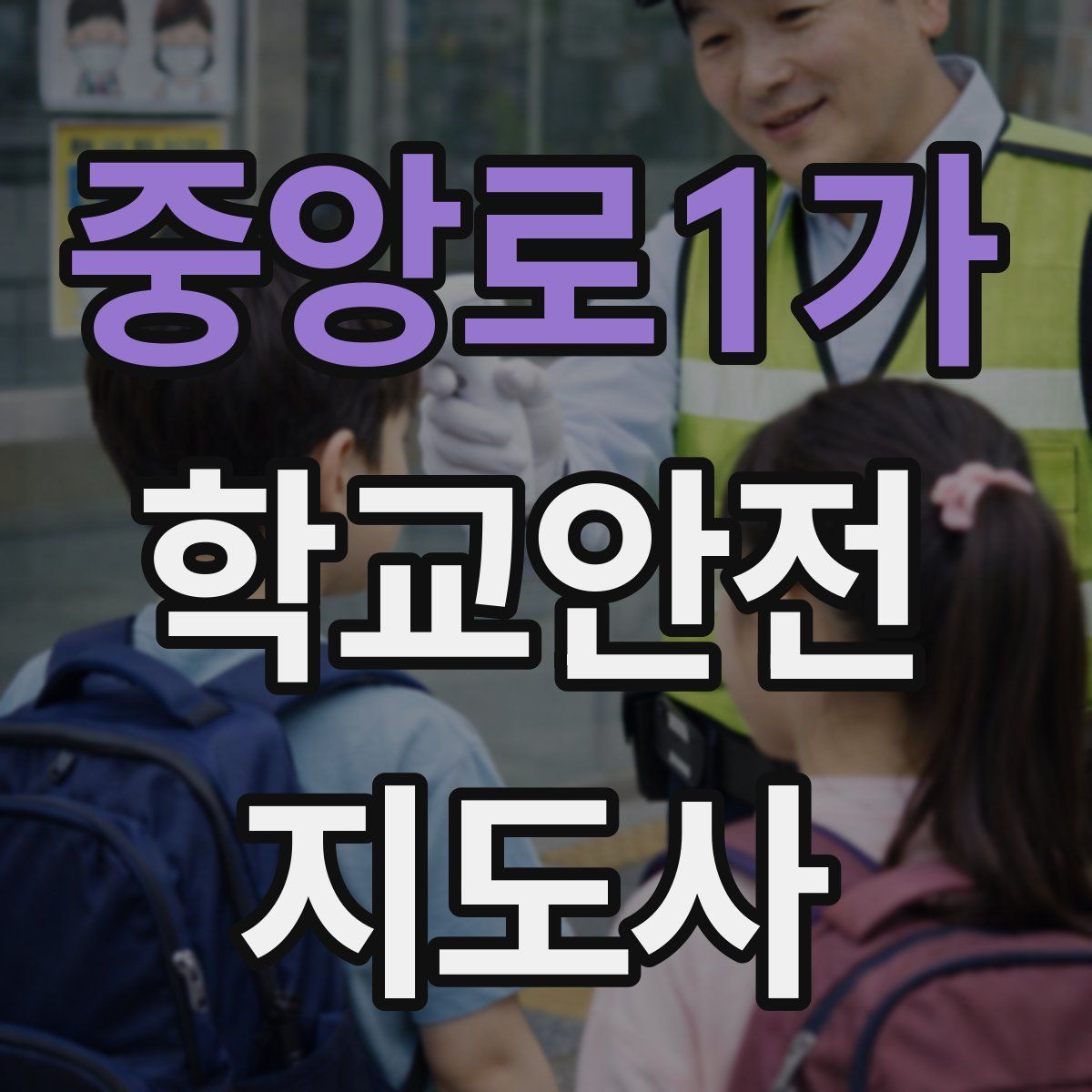 중앙로1가 학교안전지도사 자격증