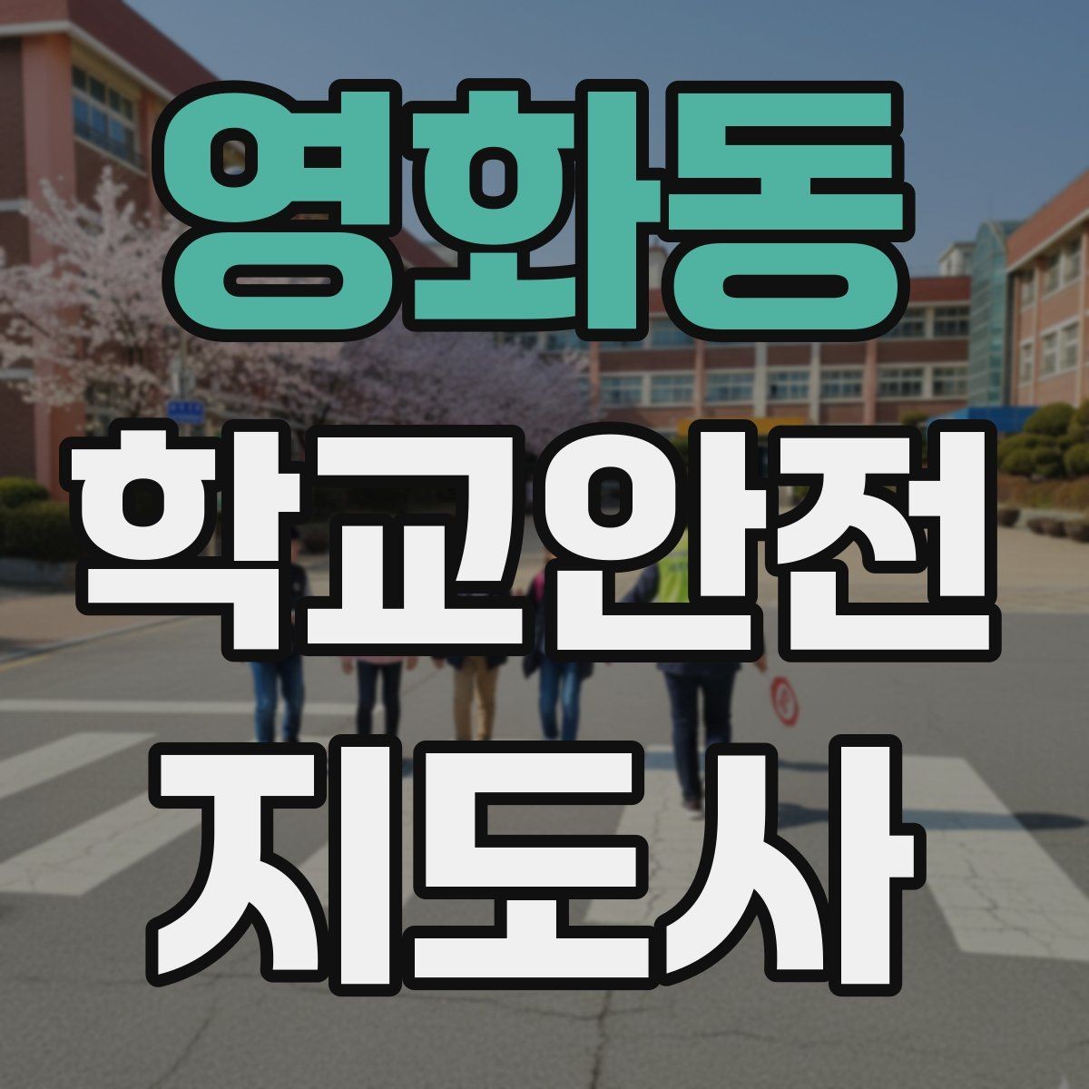 영화동 학교안전지도사 자격증 어떤 역할을 하는지부터 간단 정리