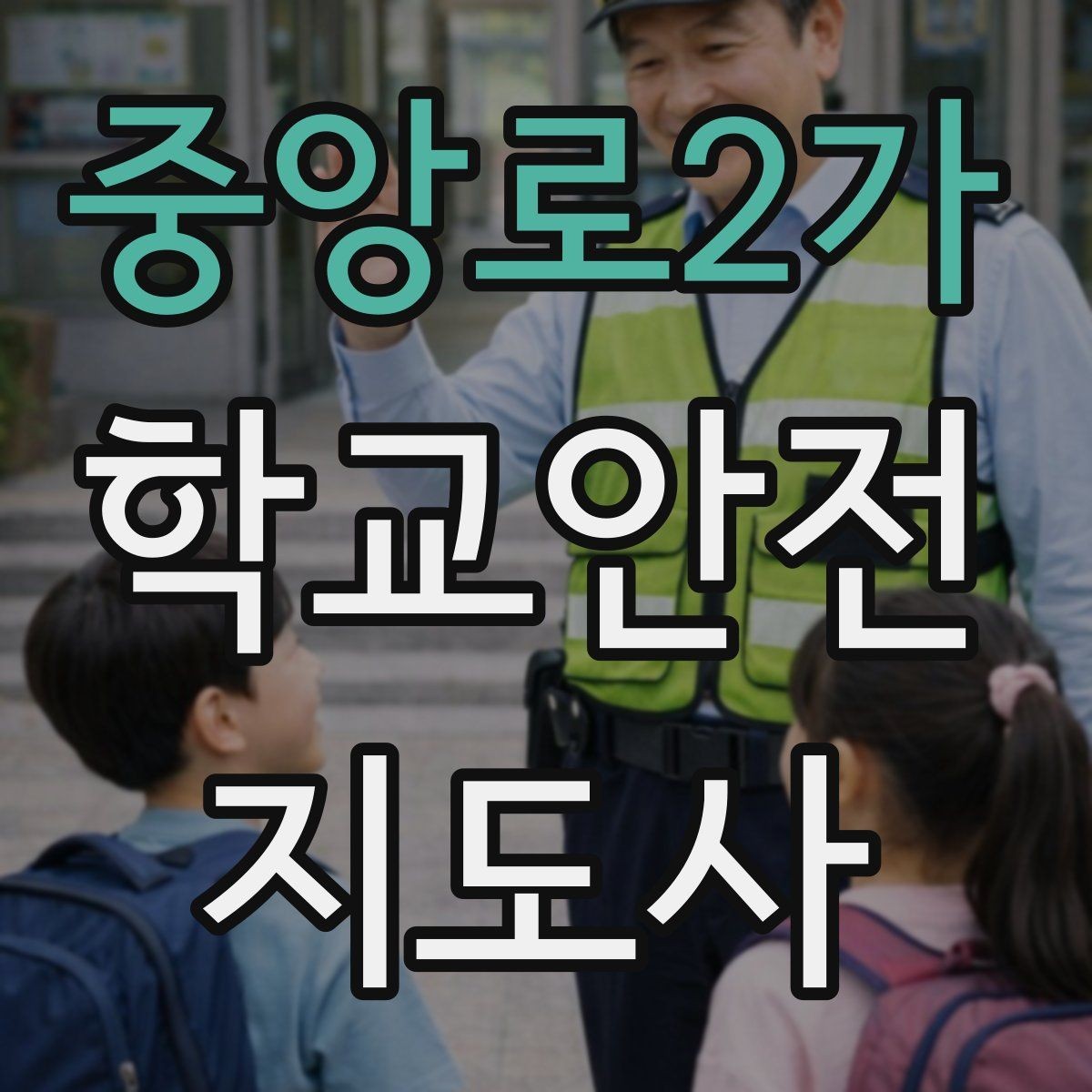 중앙로2가 학교안전지도사 자격증 스쿨존 캠페인을 기획할 때 고려할 점