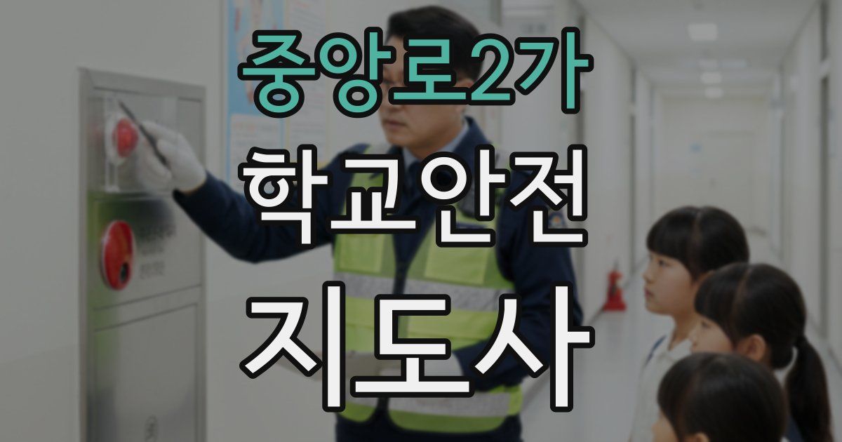 중앙로2가 학교안전지도사 자격증