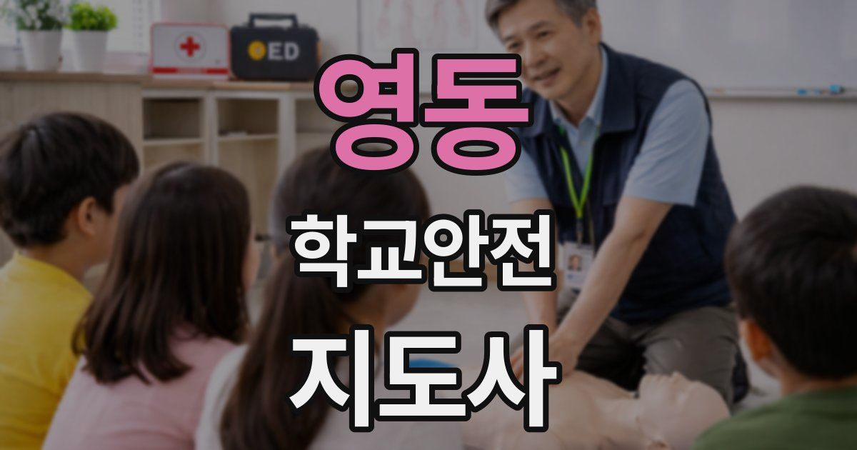 영동 학교안전지도사 자격증