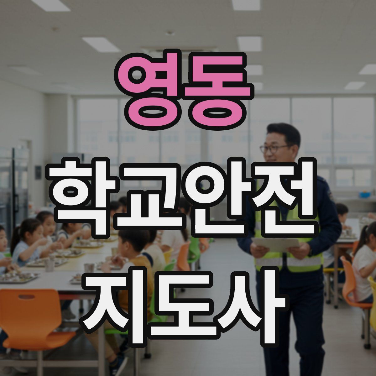 영동 학교안전지도사 자격증