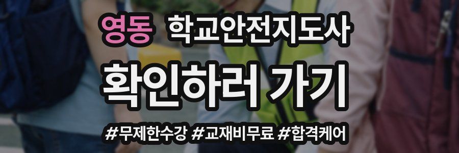 영동 학교안전지도사 자격증