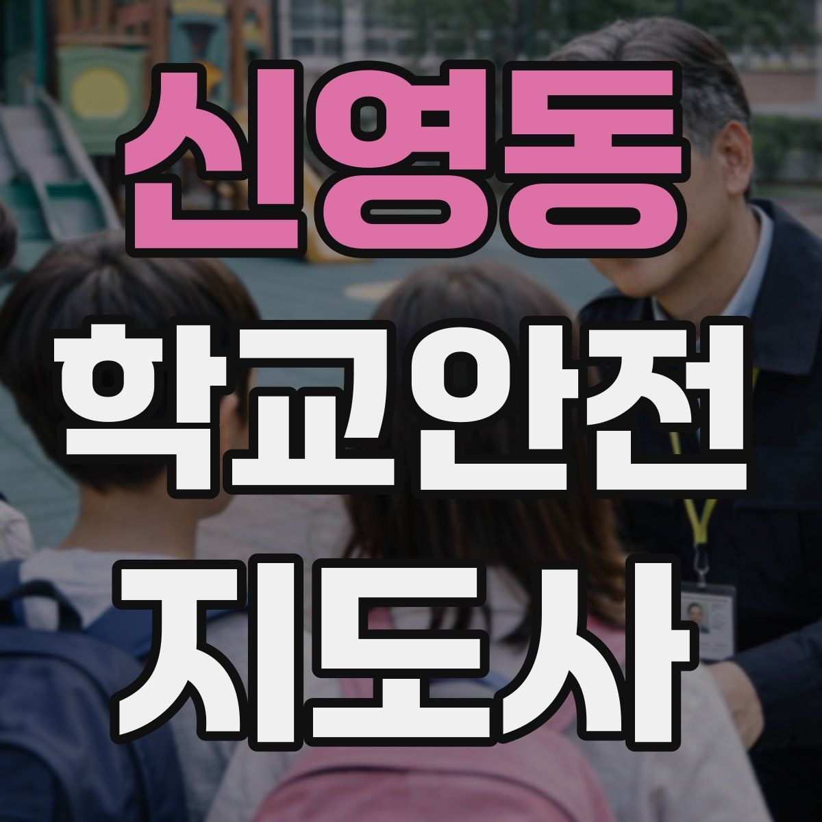 신영동 학교안전지도사 자격증