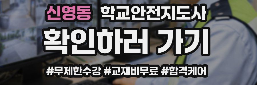 신영동 학교안전지도사 자격증