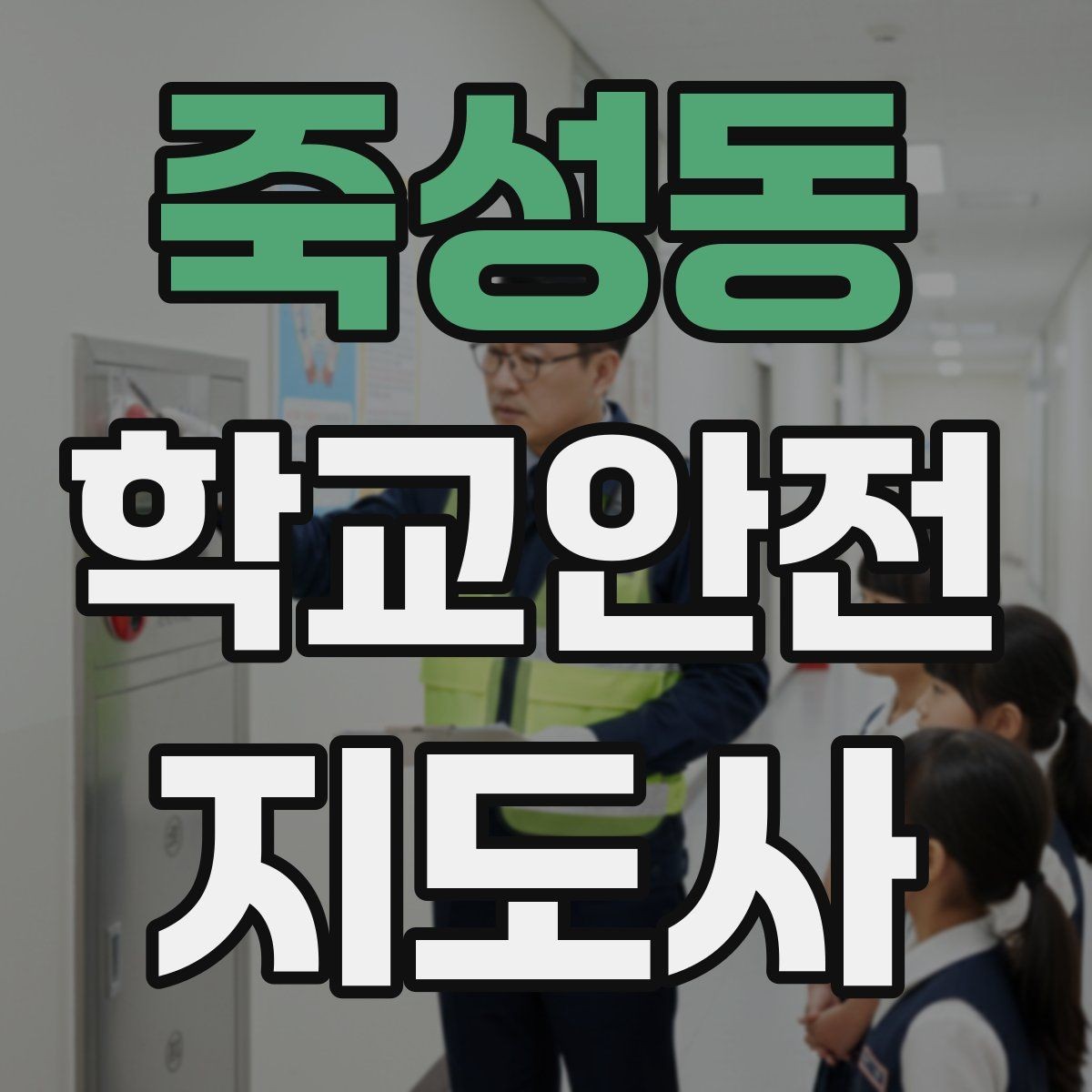 죽성동 학교안전지도사 자격증 공사 차량이 많은 날 통학로 지도 팁