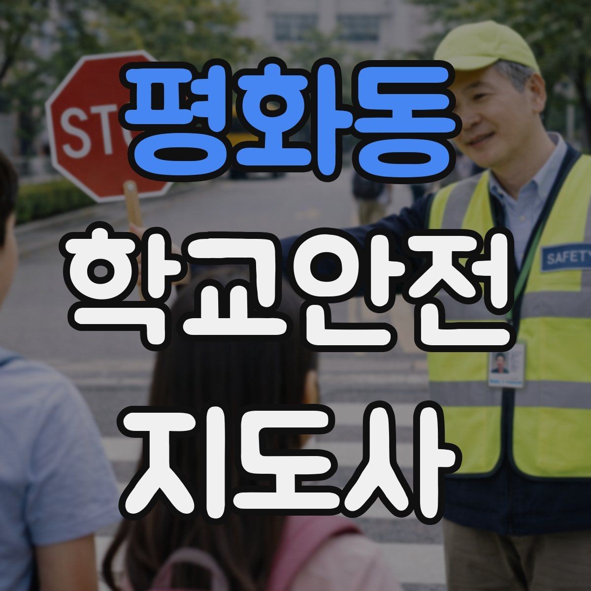 평화동 학교안전지도사 자격증 스마트폰 보행 위험을 줄이는 지도