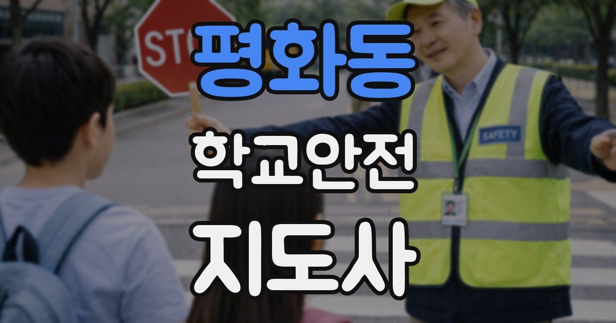 평화동 학교안전지도사 자격증