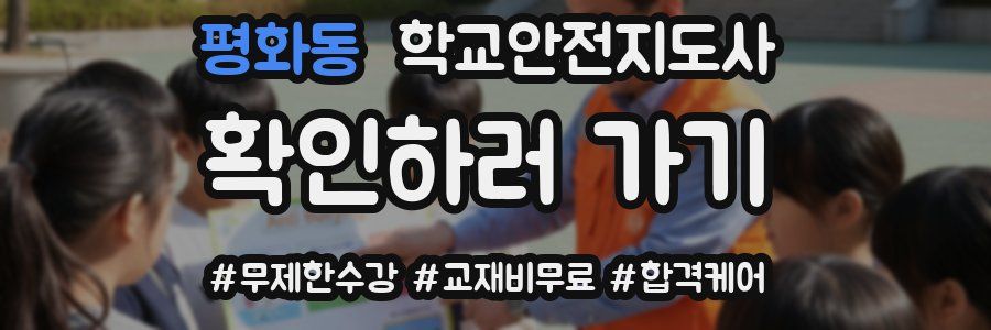 평화동 학교안전지도사 자격증