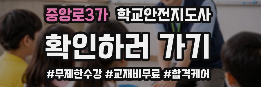 중앙로3가 학교안전지도사 자격증
