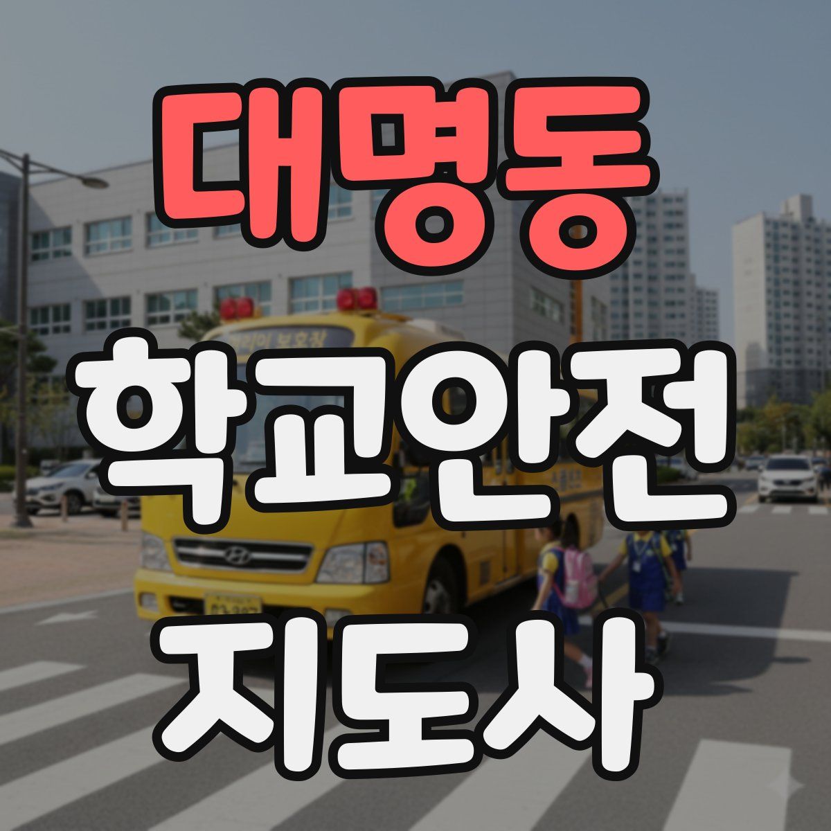 대명동 학교안전지도사 자격증