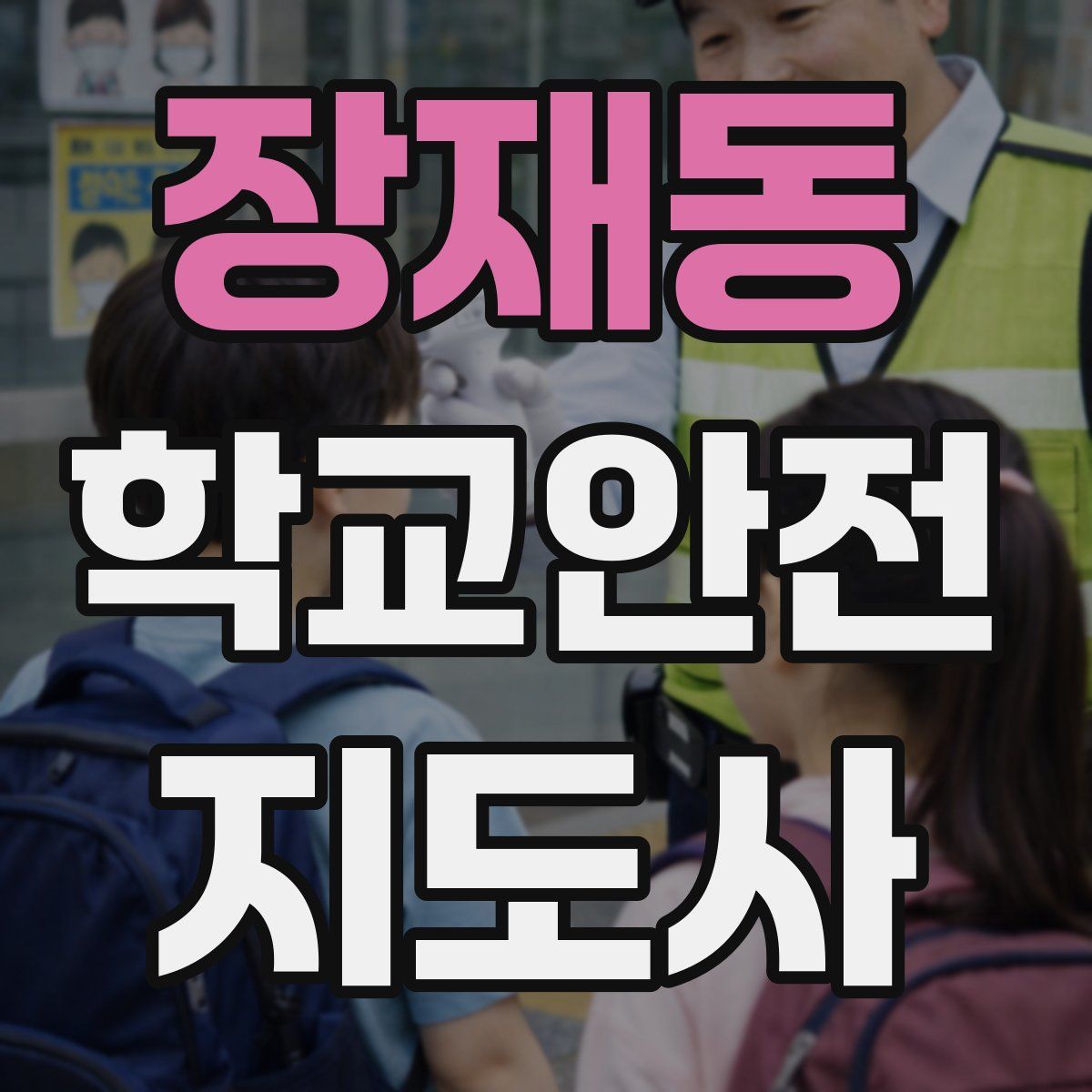 장재동 학교안전지도사 자격증