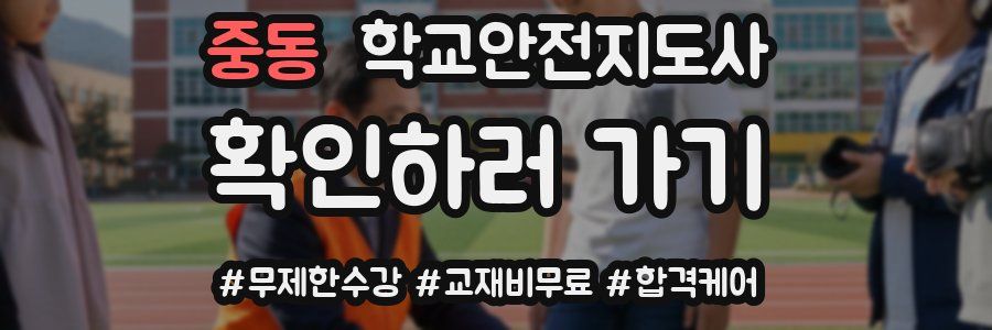중동 학교안전지도사 자격증