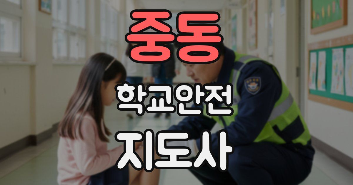 중동 학교안전지도사 자격증