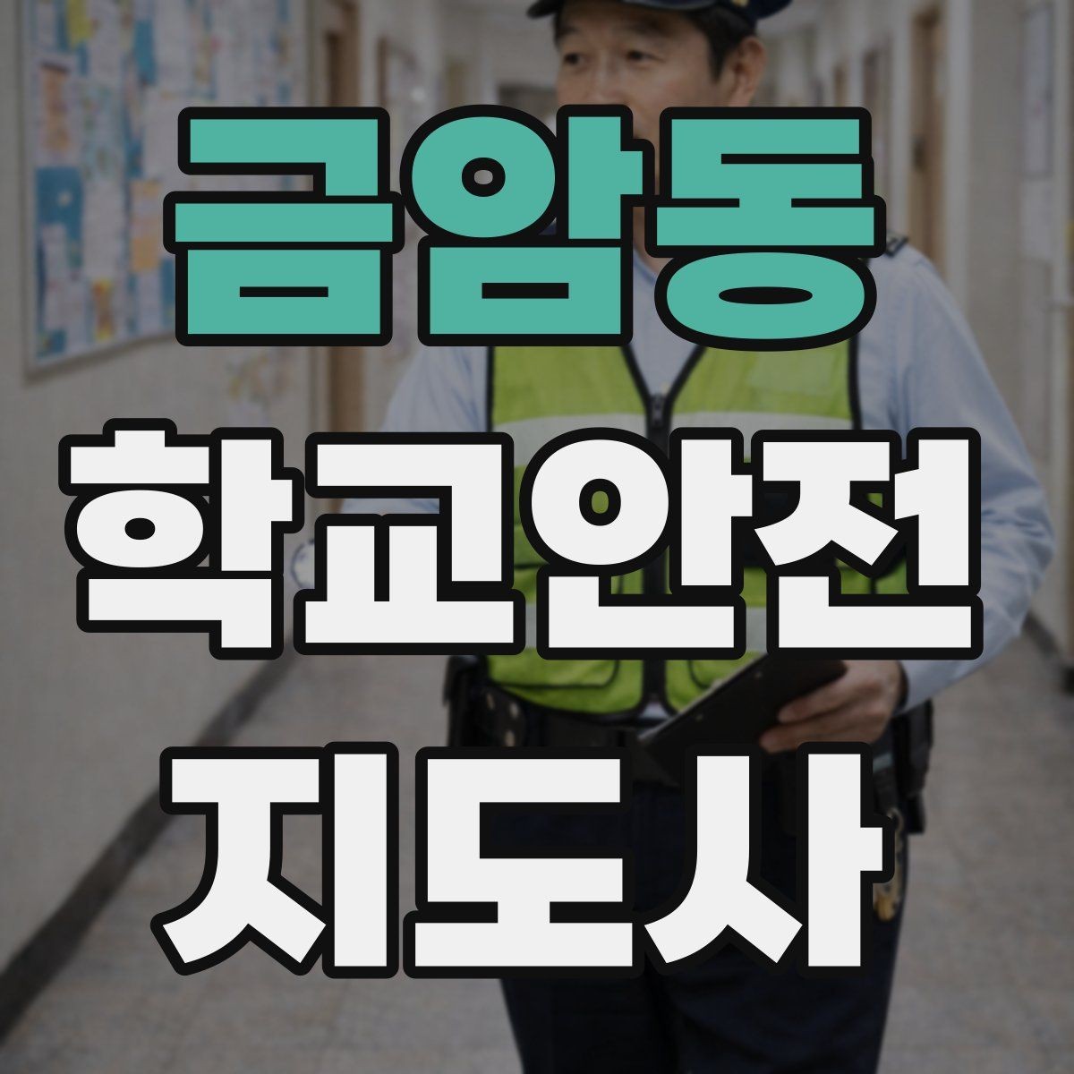 금암동 학교안전지도사 자격증 통학로 위험 구간을 빠르게 찾는 체크법