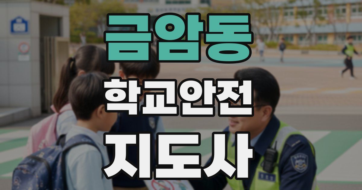 금암동 학교안전지도사 자격증