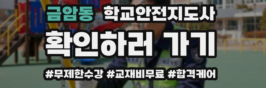 금암동 학교안전지도사 자격증