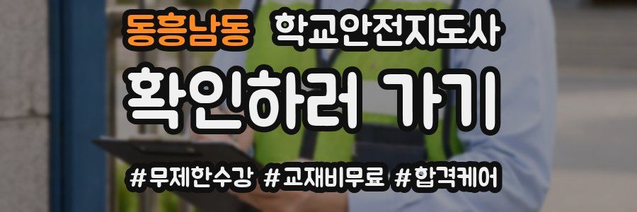 동흥남동 학교안전지도사 자격증
