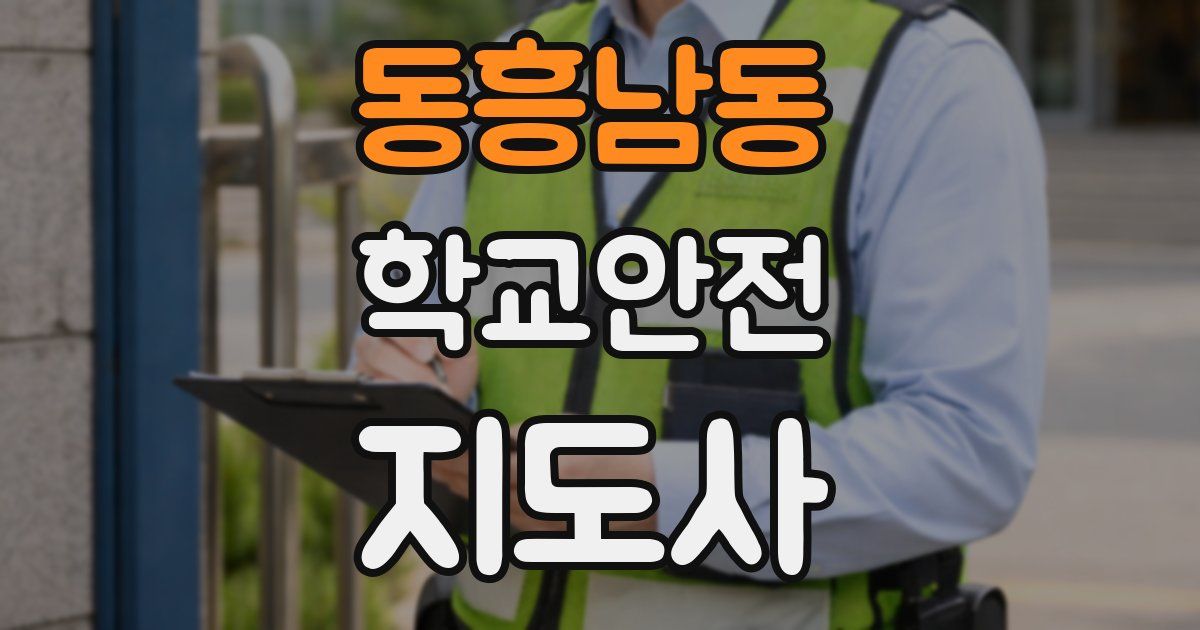 동흥남동 학교안전지도사 자격증