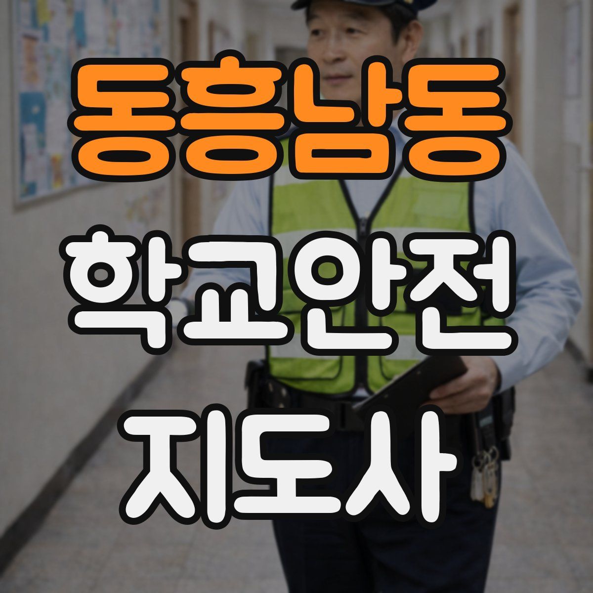 동흥남동 학교안전지도사 자격증