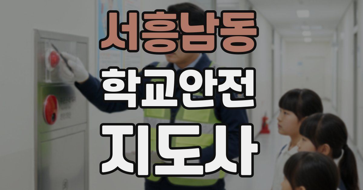 서흥남동 학교안전지도사 자격증