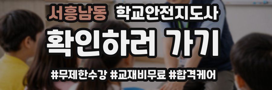 서흥남동 학교안전지도사 자격증