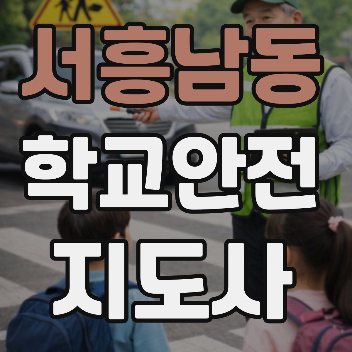 서흥남동 학교안전지도사 자격증