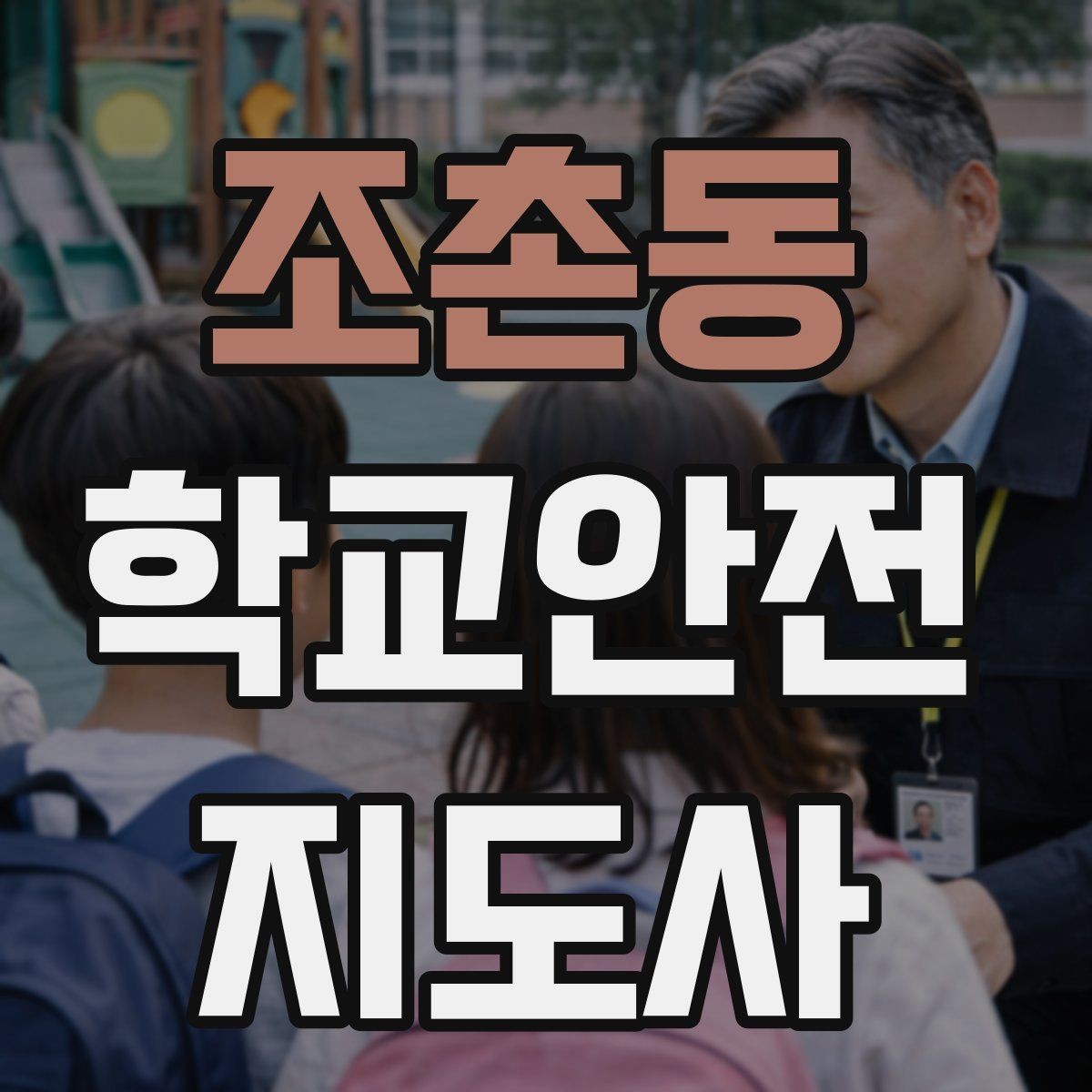 조촌동 학교안전지도사 자격증 야외활동 시 벌 해충 대처 기본