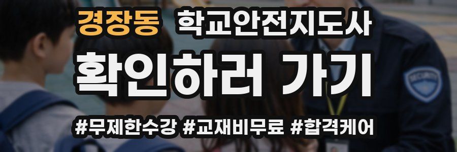경장동 학교안전지도사 자격증