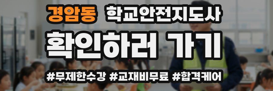 경암동 학교안전지도사 자격증